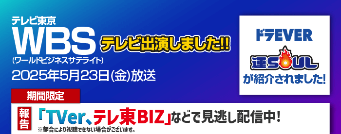 テレビ東京「ワールドビジネスサテライト(WBS)」で紹介されました!