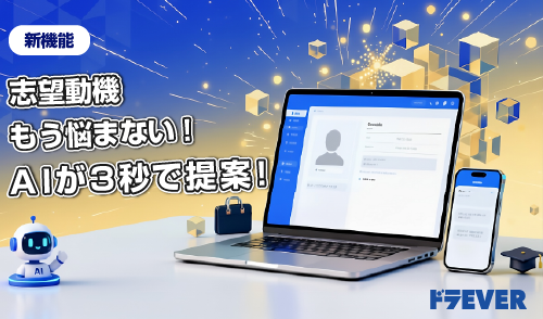 もう自己PRで悩まない。AIが最適な文章を提案、選ぶだけで応募準備完了!