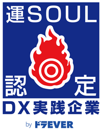 DX推進企業認定