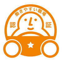 働きやすい職場認証制度