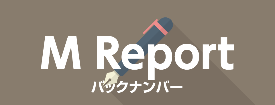 M Report バックナンバー