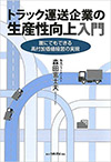 トラック運送企業の生産性向上入門