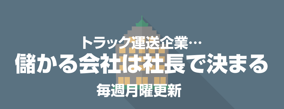 トラック運送企業… 儲かる会社は社長で決まる