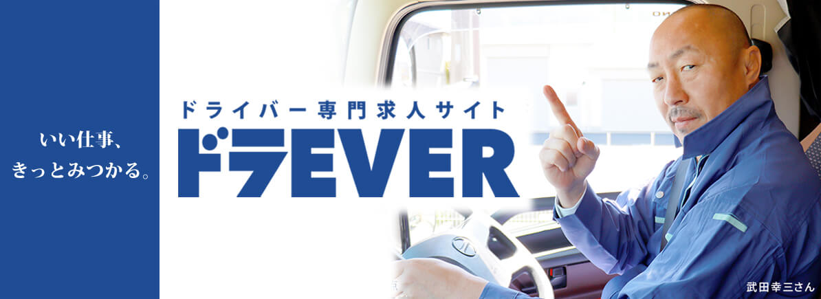 ドライバー専門求人サイトドラEVER