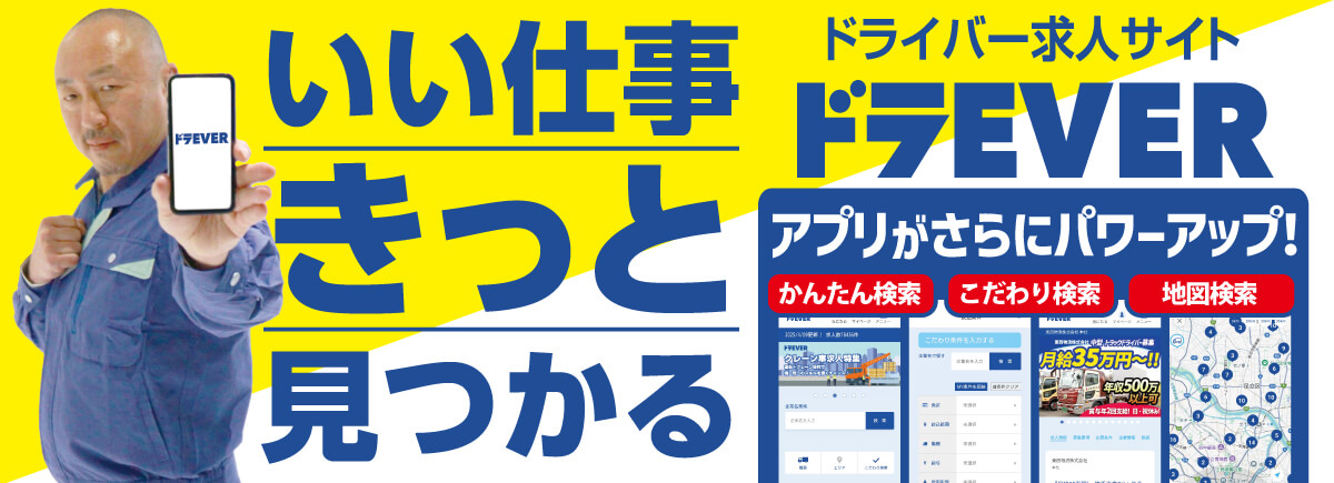 ドラEVER求人アプリ
