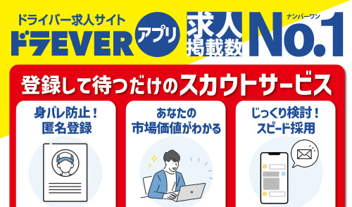 ドライバー求人サイト ドラEVERアプリリリース