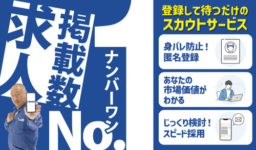 ドライバー求人サイト ドラEVERアプリ求人数No1‼