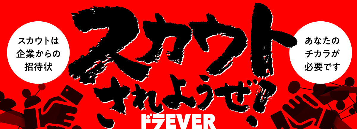 スカウトされようぜ！