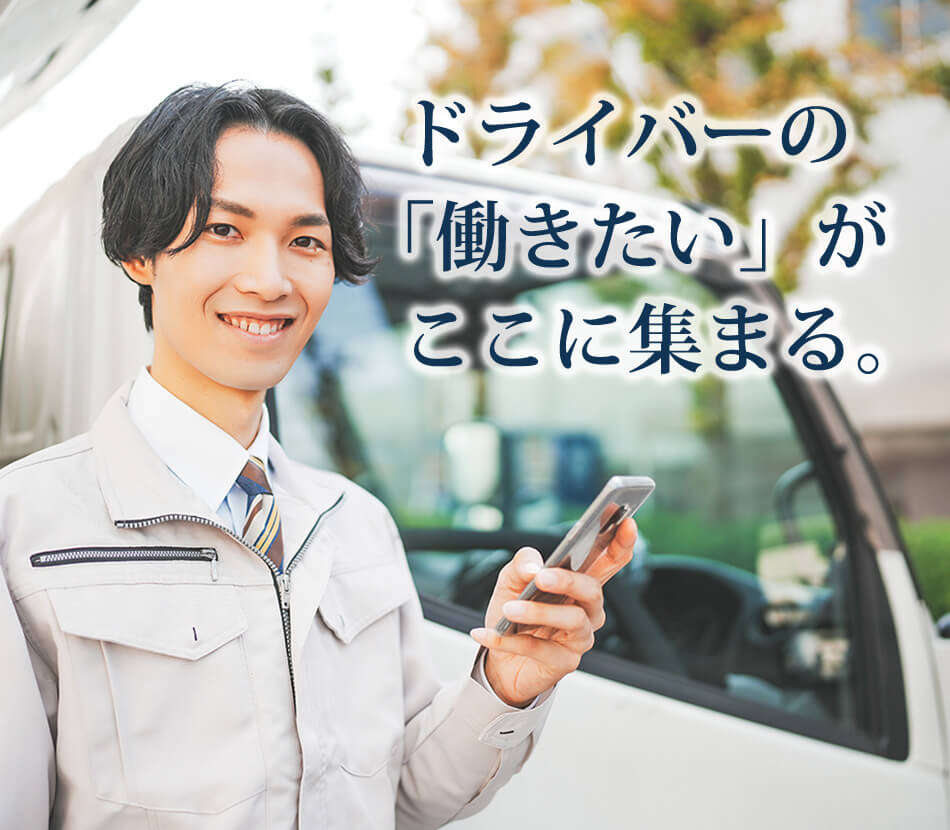 豊富なドライバー求人から検索できるドラEVER。スカウトサービスや履歴書作成機能で転職をバックアップ。