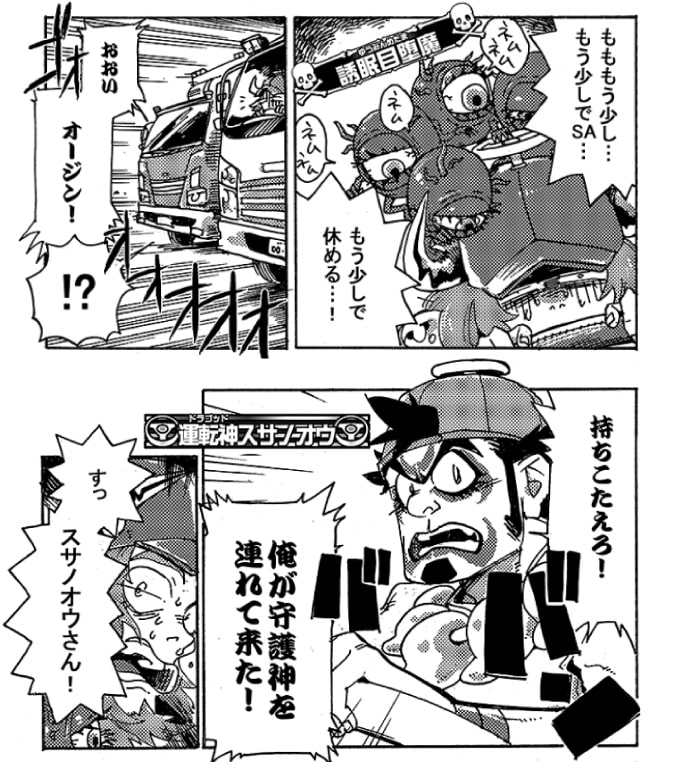 「持ちこたえろ！俺が運転神を連れて来た！」「す…スサノウさん！」救いの神が現れた！運転神スサノオウがカフェイン聖天を連れてきてくれた。カフェインの効果は接種から30分後だ！