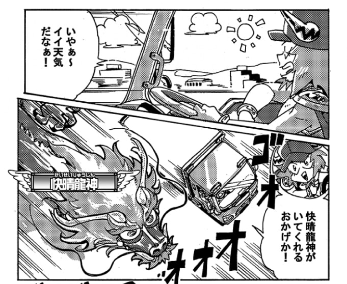 本日絶好の運転日和。「いやぁ～イイ天気だなぁ」オージンは快調にトラックを走らせていた。ふと見上げると、快晴龍神がトラックの上を飛んでいる。「快晴龍神がいてくれるおかげか！」思わず笑みが浮かぶオージンだったが、不意に雲行きが悪くなる。フロントグラスにぽつぽつと水滴が落ちた。「むん…？」ぁ、と思った直後には、バケツをひっくり返したような雨が降ってきた。