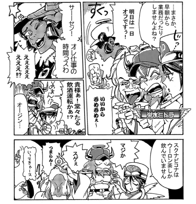 そんな様子を見ていたミトラがじとりとオージンをにらんでくる。「…まさか、早朝から業務だったりしませんよね？」栄水ミトラはアルコールチェックにはとても厳しい。350ミリリットルの缶ビール1本で、2時間は確実に乗車は出来ないのだから、厳しくなるのは当然だ。オージンは慌てて「明日は一日オフですぅ！」っと返事を返す。「良いから呑めぇ～」っとぐぃぐぃ酒を勧めてくる酒豪童子の向こうで楽しそうにけらけらと笑っていたスクナビコナが、キューっとジョッキの中身を飲み干し、ぷはっと息をつくと立ち上がった。「サーセン！オレ仕事の時間っスわ」「ええええええっ？！」ちょ。待て。今までジョッキでぐぃぐぃ呑んでたじゃねーか。「貴様ぁ！堂々たる飲酒運転かぁ！？」思わず声を荒げてしまうオージン。ミトラも何故なにも言わないのか！…と思ったら、ミトナがチベスナ顔を向けてきた。「オージン…。スクナビコナはウーロン茶しか飲んでいません」「マジか！？　すげぇ！」お酒入ってないのに飲んでる人とテンション変わらない人って居ますよね…。