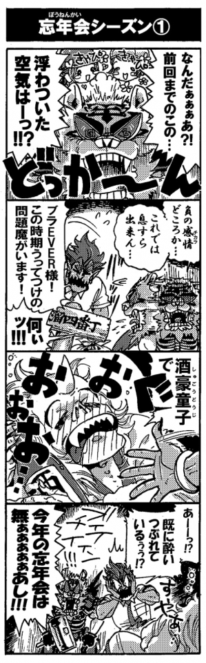 【忘年会のシーズン①】「なんだぁぁぁあ！？　前回までのこの浮ついた空気はーっ！？」＜どっか～ん！＞「負の感情（チカラ）どころか･･･これでは息すら出来ん…」「ブラEVER様！　この時期うってつけの問題魔がいます！」「何ぃッ！！」「酒豪童子でｓ――」「ぐおおぉぉぉぉぉ・・・」「あーーーっ！？　既に酔いつぶれているぅぅ！？」「今年の忘年会は無ぁぁぁぁあし！！＃」