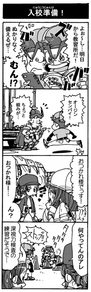 【入校準備！】「よぉ～し…明日から教習所だ！　抜かりなく備えるぜ…。むん！？」「オージンセンパイ！　ちょっと頼みが･･･」「おつかれ様でっす！」「おつかれ様ー…ん？」「何やってんのアレ」「深視力検査の練習だそうで…」