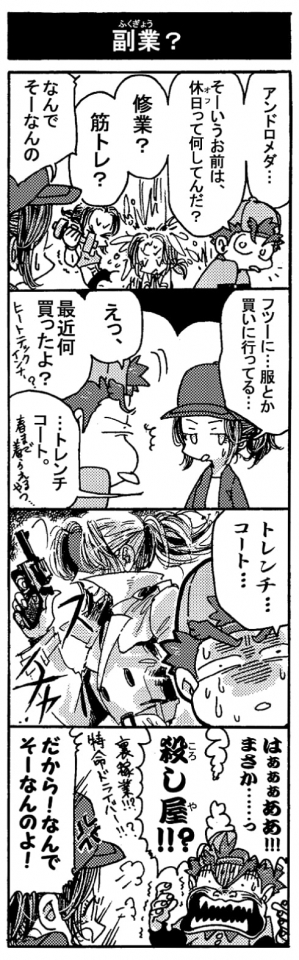 【副業？】「アンドロメダ…。そーいうお前は休日（オフ）って何してんだ？　修行？　筋トレ？」「なんでそーなんの」「フツーに…服とか買いに行ってる‥」「えっ、最近何買ったよ？(ヒートテックインナー？）」「…トレンチコート。(春まで着られるやつ…）」「トレンチコート…」（ペルセウス脳内イメージ。トレンチコートでクールに拳銃を構えるアンドロメダの姿）「はぁぁぁああ！！　まさか・・・っ。殺し屋！？(裏稼業？！匿名ドライバー！？）」「だから！　なんでそーなんのよ！＃」