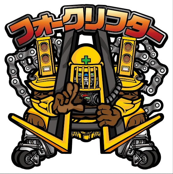 フォークリフター