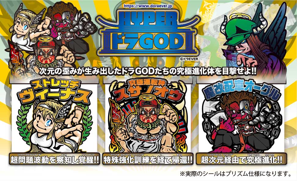 HYPERドラGOD 3枚セット