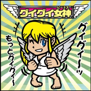 激レアグイグイ女神