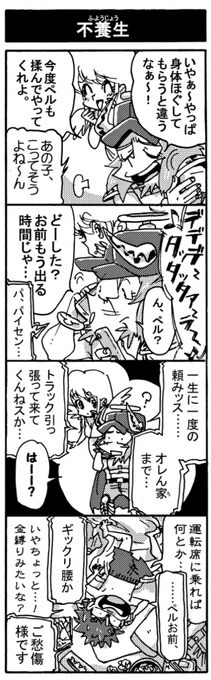 【不養生】「いやぁ～やっぱ体ほぐしてもらうと違うなぁ～！　今度ペルも揉んでやってくれよ」「あの子こってそうよね～ん」＜デデデ～タッタタァ～ラ～＞＜ピ＞「ん、ペル？　どーした？　お前もう出る時間じゃ･･･」『パ、パイセン･･･』『一生に一度の頼みッス・・・。オレん家まで･･･トラック引っ張って来てくんねスか･･･』「はーー？」「運転席に乗れば何とか･･･」『･･････ペルお前、ギックリ腰か』「いやちょっと・・・！　金縛りみたいな？」『ご愁傷様です』