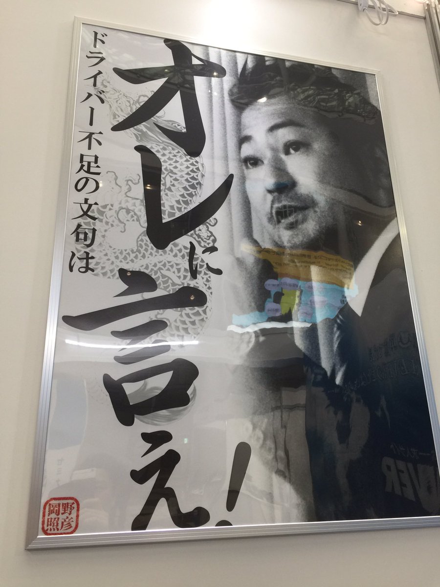 ドライバー不足の文句は俺に言え！