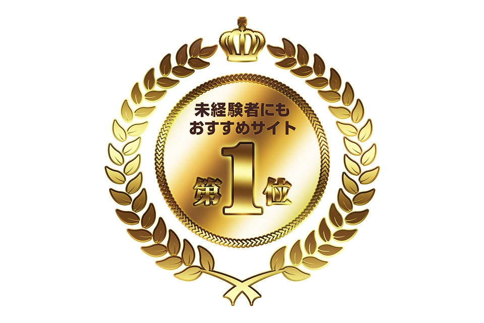 未経験者におすすめしたい求人サイトNo.1