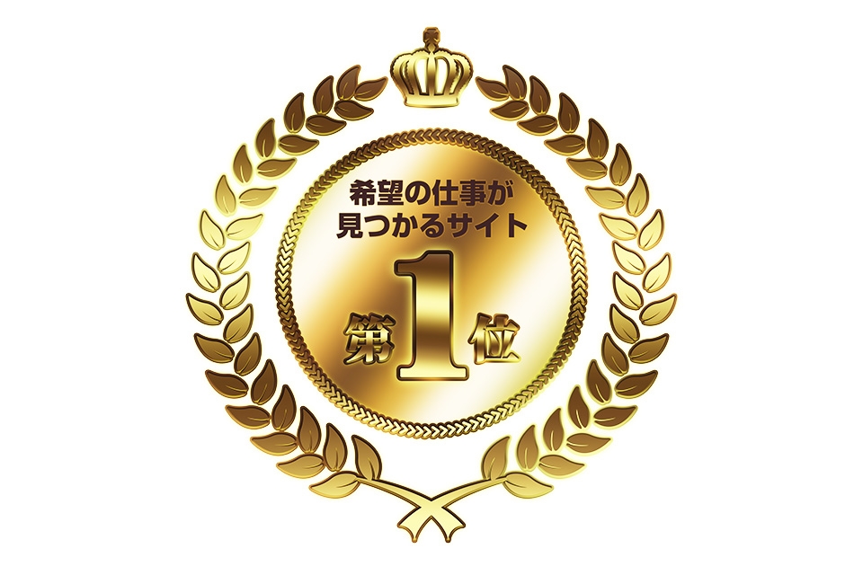 希望の仕事が見つかるサイトNo.1