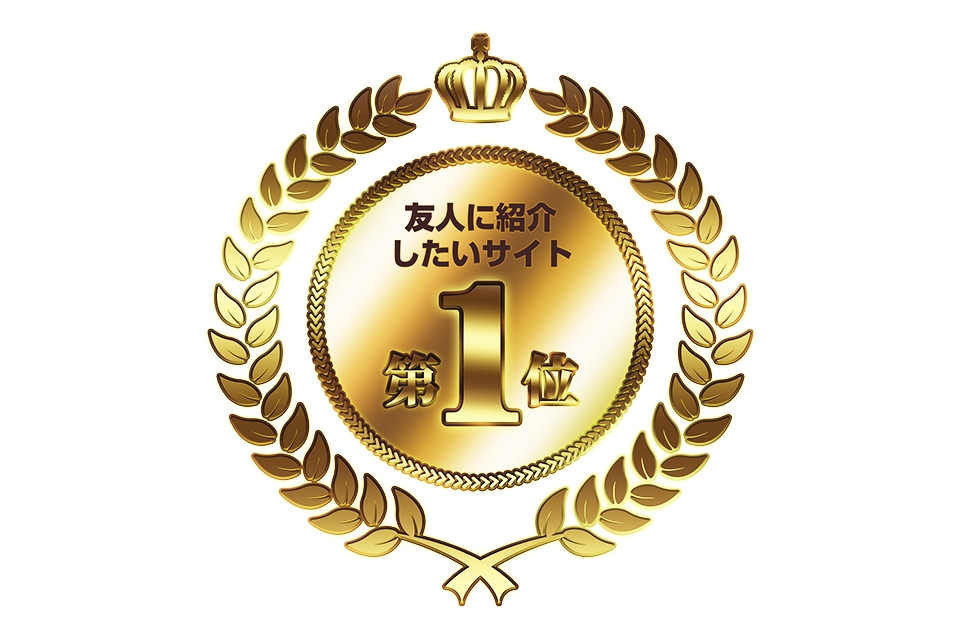 友人に紹介したいサイトNo.1