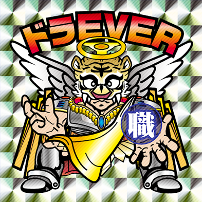 ドラGOD 運転VS問題シール はこちら