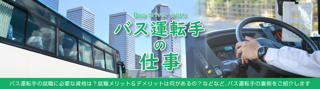 バス運転手の仕事