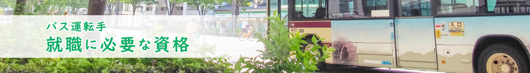 バス運転士の就職に必要な資格