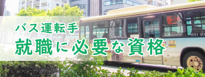 バス運転士の就職に必要な資格