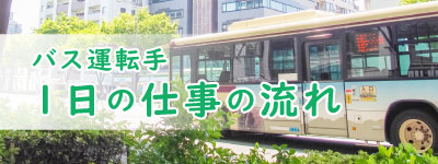 バス運転手の1日の仕事