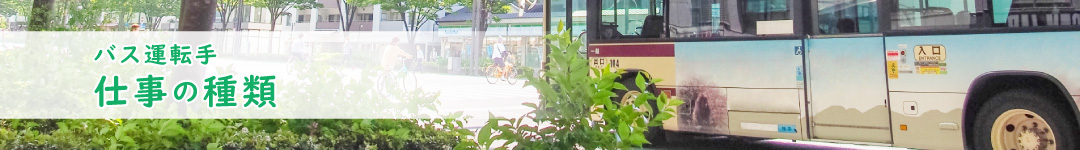 バス運転手の仕事