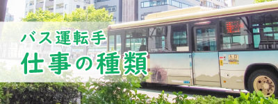 バス運転手の仕事