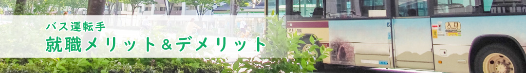 バス運転手の就職メリット＆デメリット