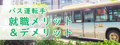 バス運転手の就職メリット＆デメリット