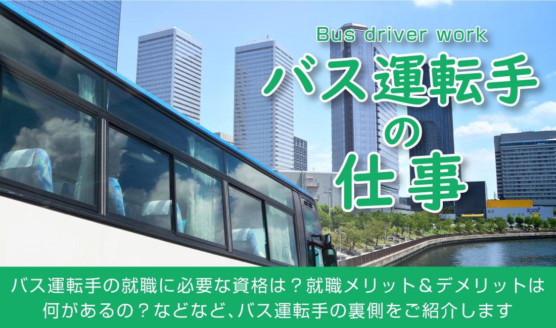 バス運転手の仕事