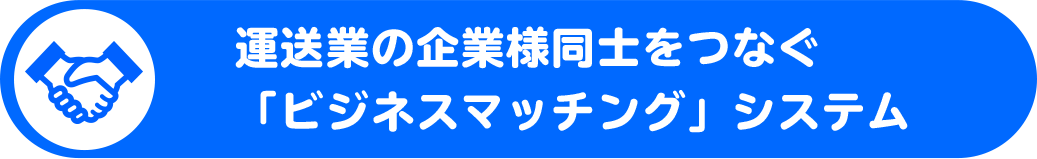 ドライバー専門求人サイト【ドラEVER】の、運送業の企業様同士をつなぐ「ビジネスマッチングシステム」