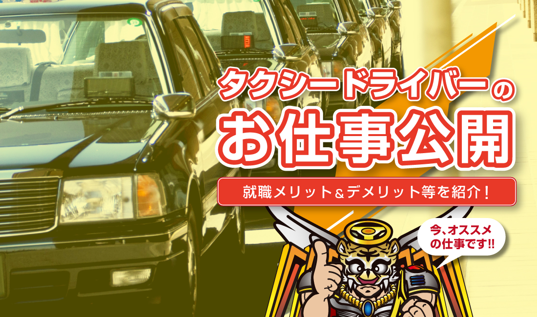 タクシードライバーになろう