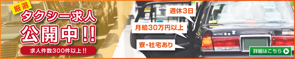 タクシー求人一覧はこちら