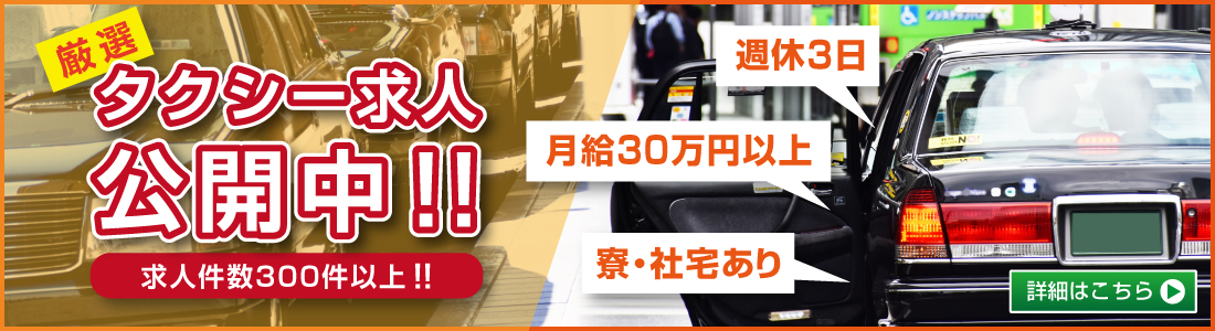 タクシー求人一覧はこちら