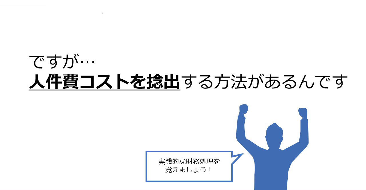 人件費コストを捻出する方法があるんです