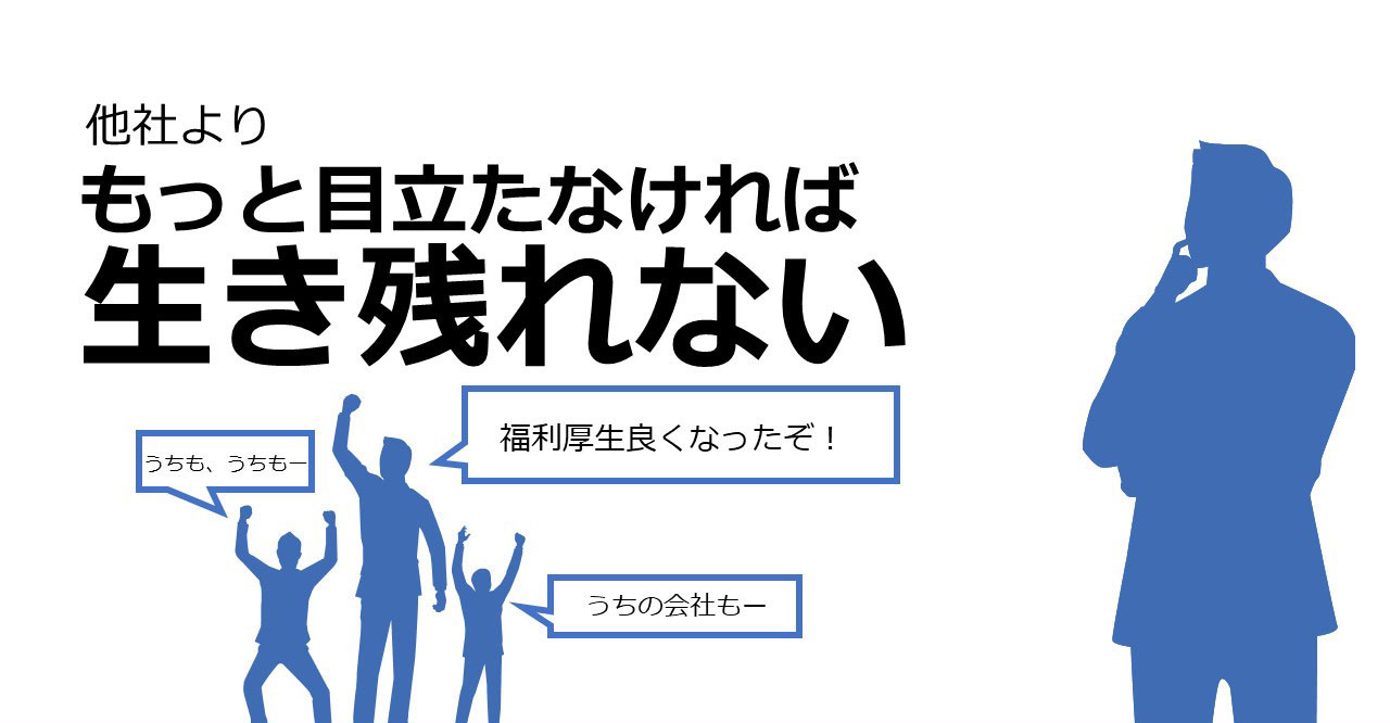 もっと目立たなければ生き残れない