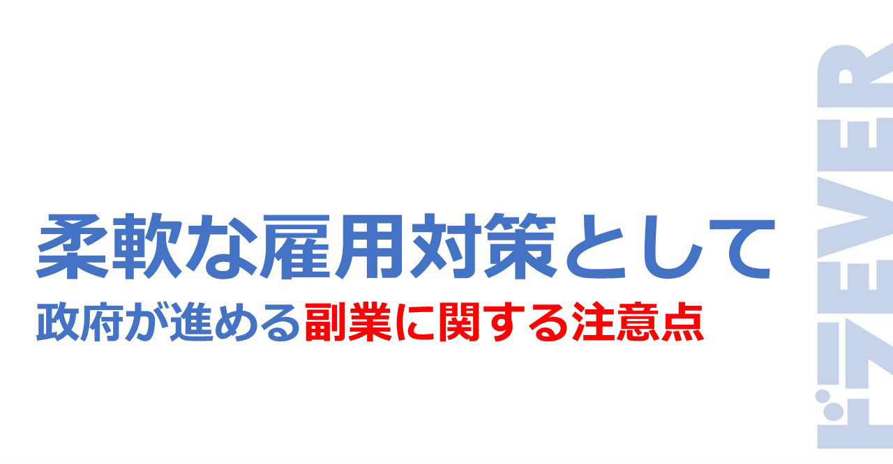 柔軟な雇用対策として政府が進める副業に関する注意点