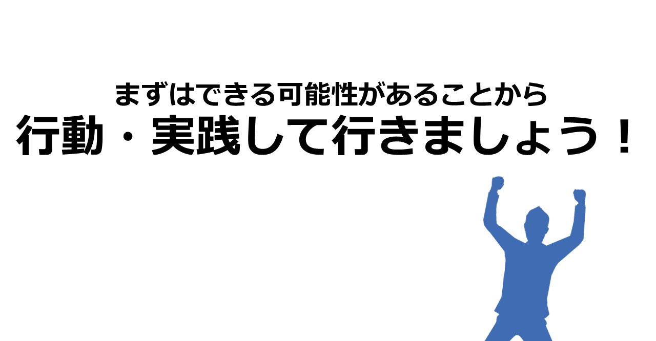 まずはできる可能性があることから