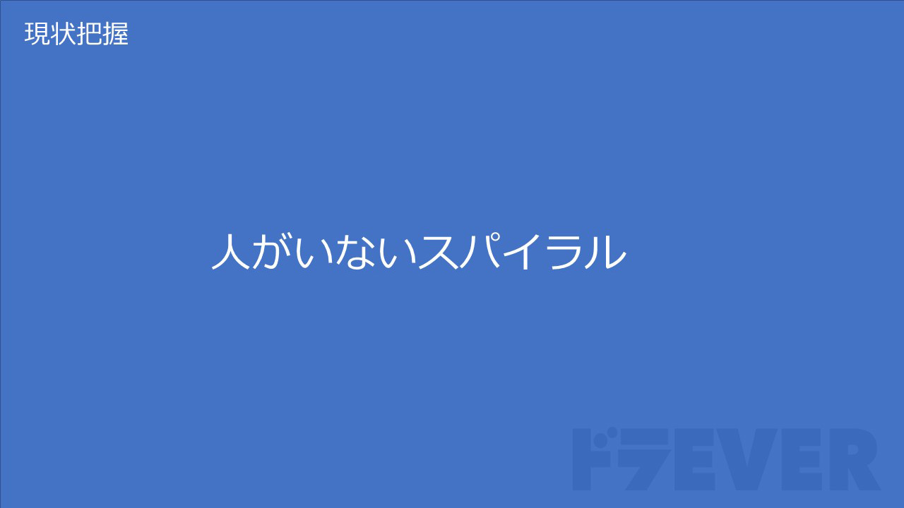 人がいないスパイラル
