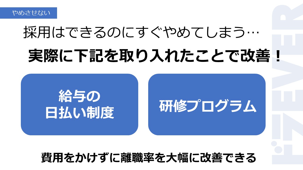 採用はできるのにすぐやめてしまう