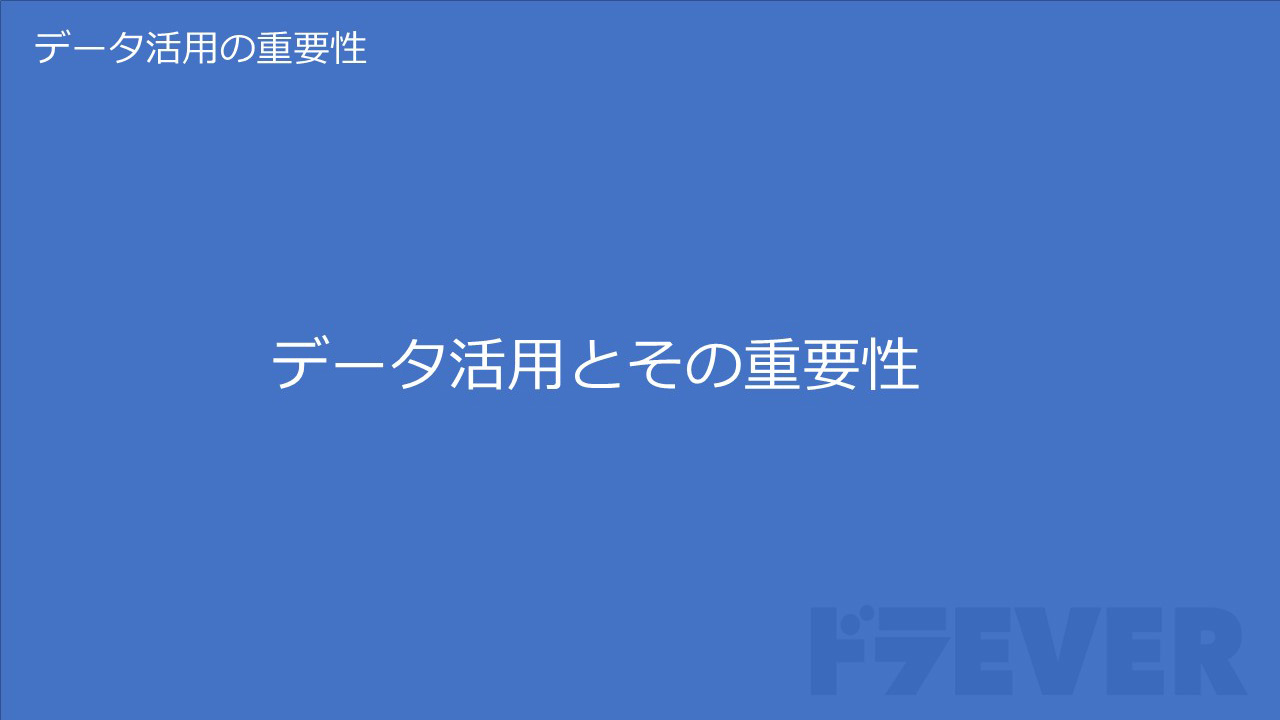 データ活用とその重要性