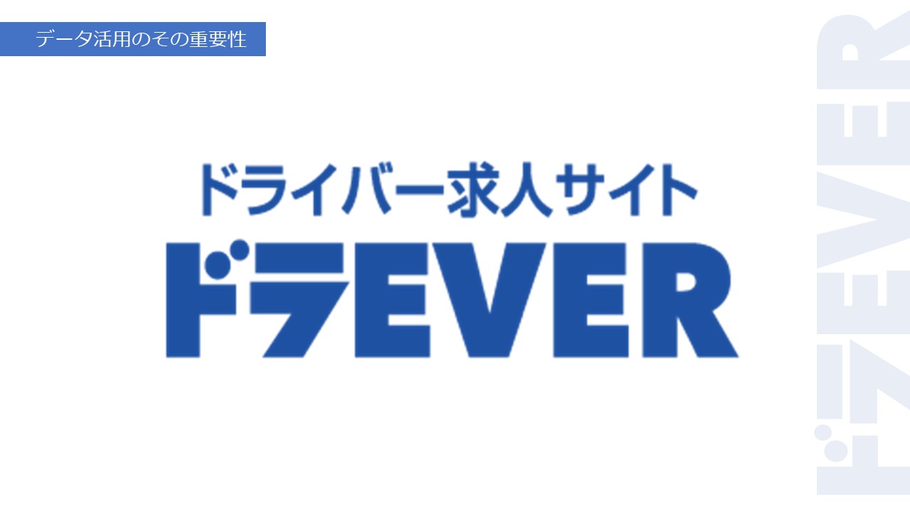 ドライバー求人サイトドラEVER