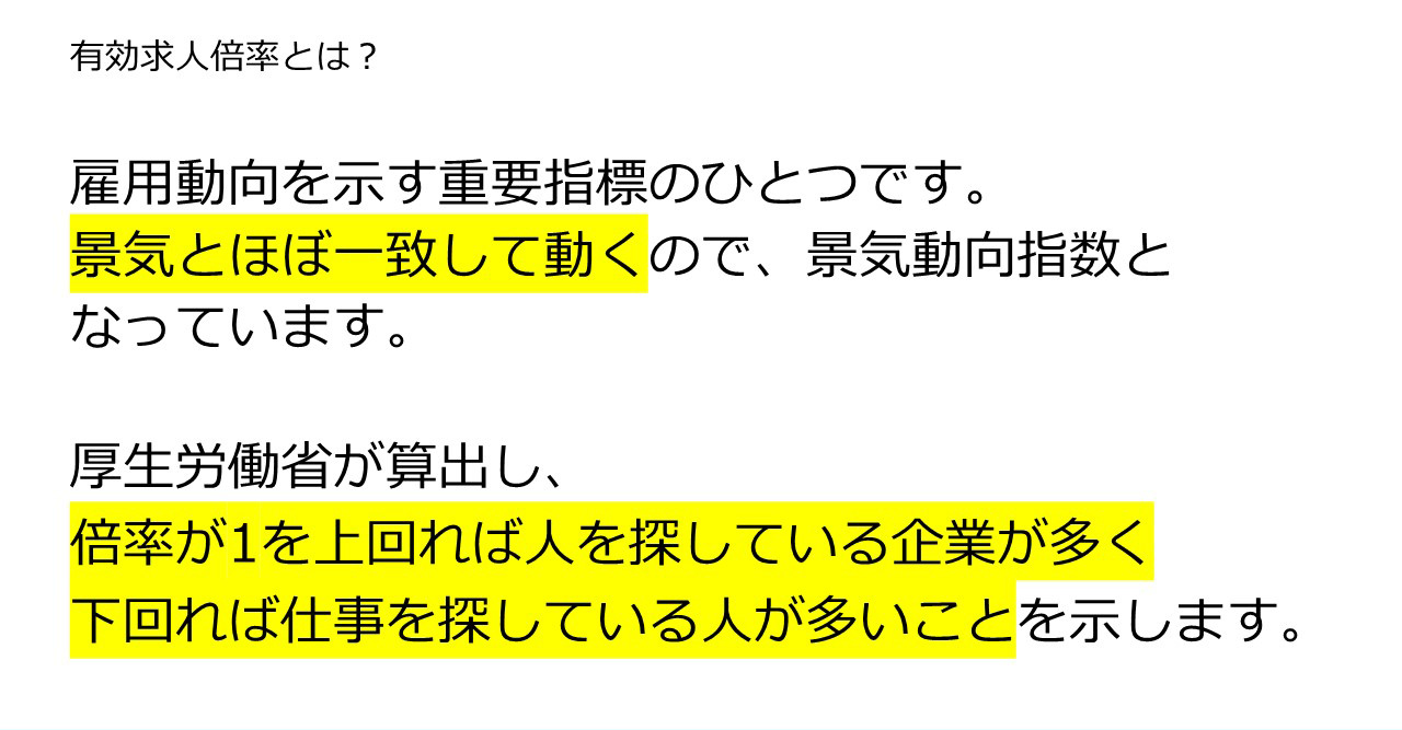 雇用動向を示す重要指標のひとつです